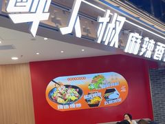 -醉人椒麻辣香锅(王府井喜悦店)
