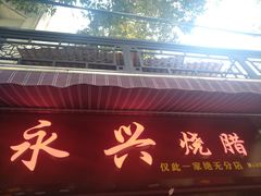 门面-永兴烧腊