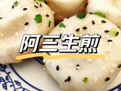 -阿三生煎(正弘城店)