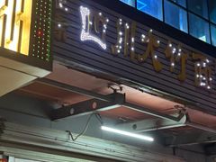 -正宗四川大竹面馆(光翠路南店)