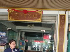 -祖传曾羊肉饭店