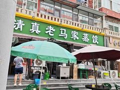 -老马家蒸饺(南海街店)