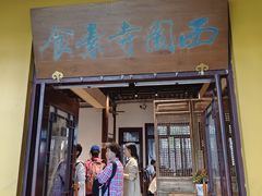 -西园寺素食(西园弄戒幢律寺店)