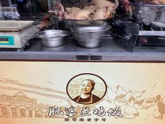 -肥婆兰鸡饭(西门外街店)
