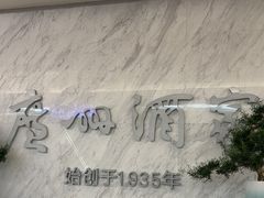 -广州酒家(昌岗地铁站店)