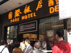 -国际饭店·帆声西饼屋(黄河路店)