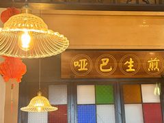-哑巴生煎(临顿路店)