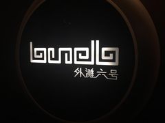 -YUE·6·西式融合餐厅(外滩六号店)