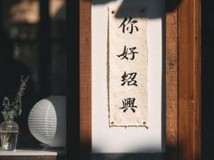 -绍兴书圣故里景区