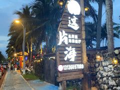 -这片海·海景餐厅(博鳌店)