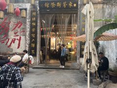 -東茅街茶馆
