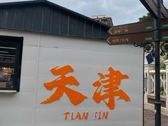 -天津意大利风情旅游区