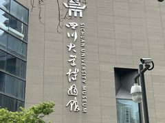 -四川大学博物馆