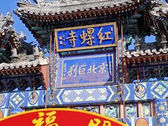 -红螺寺
