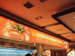 -竹犇番茄火锅(长风街店)