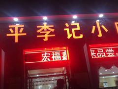 门面-宛平李记小吃(东关街店)