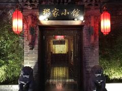 门面-那家小馆•北京菜•烤鸭(中关村店)