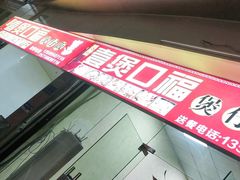 -壹煲口福煲仔饭(中山路店)