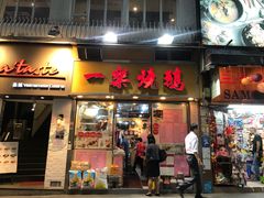 门面-一乐烧鹅(中环店)