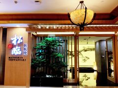 -松临·铁板烧&Omakase(神农店)