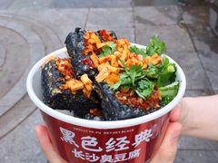 -黑色经典臭豆腐·湖南特产(坡子街店)
