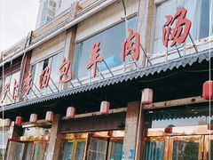 门面-罗卜李包子羊肉汤