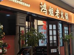 -鸿姐老火锅(疁城新天地店)