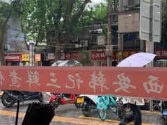 -老西安韩记三鲜煮馍(四府街店)