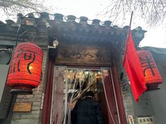 -束河人家(南锣鼓巷店)