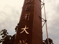 -山西医科大学(迎泽校区)