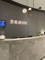 -艾维庭美学SPA