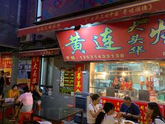 门面-黄连大头华烧鹅店(大良店)