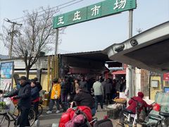-王庄市场