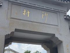 -沙县小吃文化城