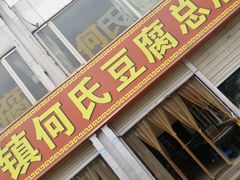 门面-天回镇何氏豆腐(总店)