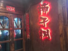 门面-柿子树炭烤羊腿(金台路店)