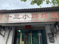 门面-陈氏老字号十三小炸炸店