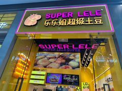-乐乐姐超级土豆(荟聚店)