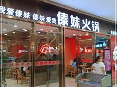 门面-傣妹火锅(万达店)