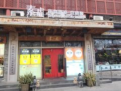 -素虎料理(前门店)