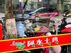 -阿水土鸡(远光店)
