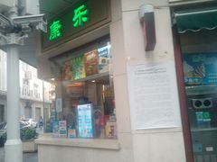 门面-康乐(滨江道店)
