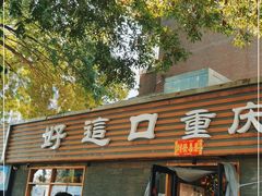 门面-好這口重庆小面(总店)