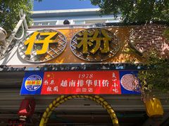 -周记蟹仔粉(侨港风情街店)