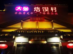门面-大张烙馍村(绿地店)