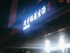 -没牙伯花生汤店(老药洲店)
