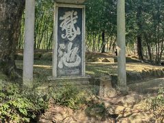 -兰亭风景区