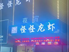 -怪怪龙虾·澳洲蓝龙王·深夜食堂(惊驾路店)