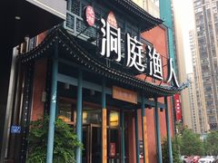 -洞庭渔人(沙湾店)