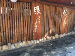 -泉眼温泉